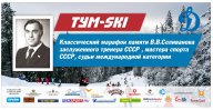 «4-й Тум-ski классический марафон 2022» памяти Заслуженного тренера СССР, МС СССР, судьи международ